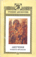 Обложка книги Лжеучения нашего времени. Сборник материалов из серии «Троицкий благовестник».